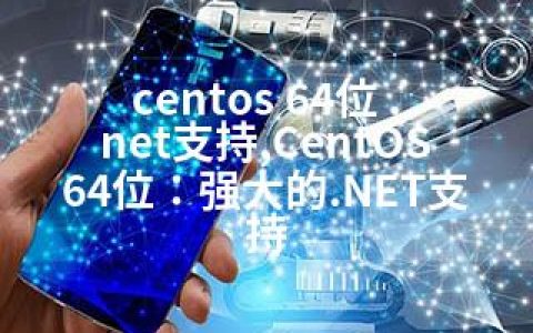 centos 64位 .net支持,CentOS 64位：强大的.NET支持