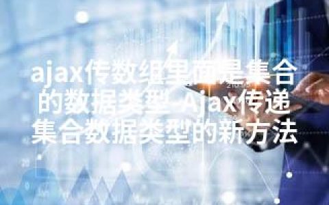 ajax传数组里面是集合的数据类型-Ajax传递集合数据类型的新方法