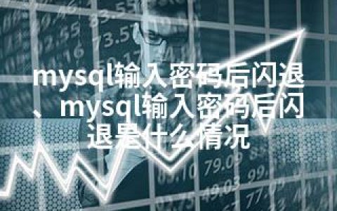 mysql输入密码后闪退、mysql输入密码后闪退是什么情况