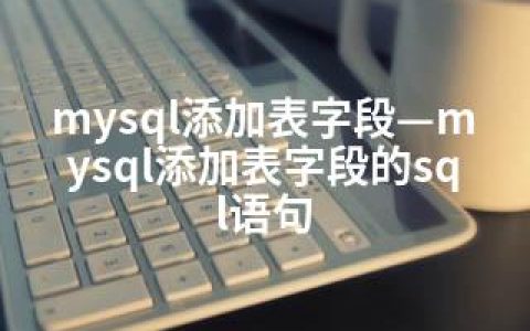 mysql添加表字段—mysql添加表字段的sql语句