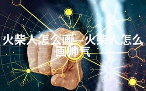 火柴人怎么画—火柴人怎么画帅气