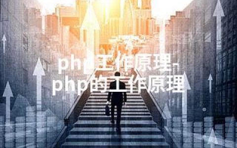 php工作原理-php的工作原理