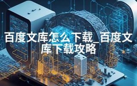 百度文库怎么下载_百度文库下载攻略