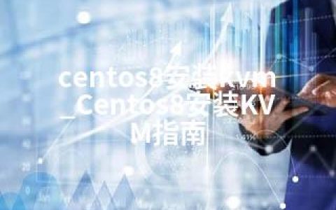 centos8安装kvm_Centos8安装KVM指南