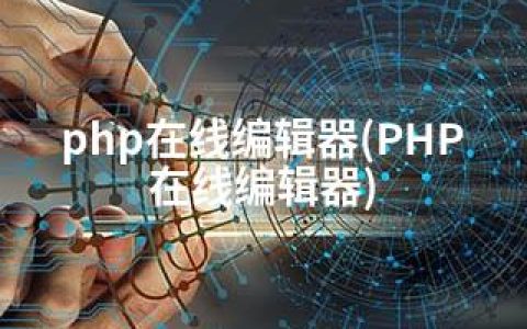 php在线编辑器(PHP在线编辑器)