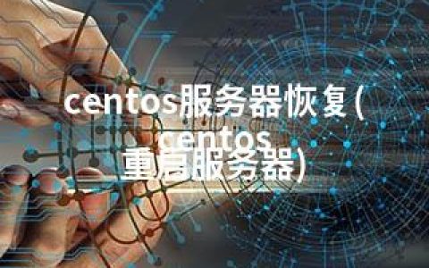 centos服务器恢复(centos 重启服务器)