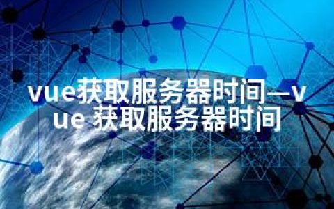 vue获取服务器时间—vue 获取服务器时间