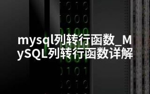 mysql列转行函数_MySQL列转行函数详解