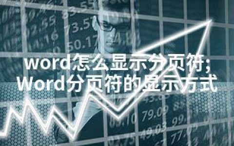 word怎么显示分页符;Word分页符的显示方式