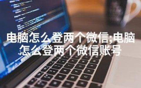 电脑怎么登两个微信;电脑怎么登两个微信账号