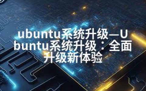 ubuntu系统升级—Ubuntu系统升级：全面升级新体验