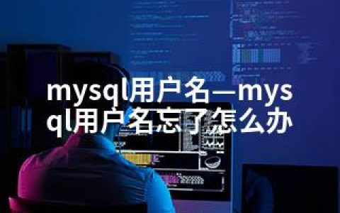 mysql用户名—mysql用户名忘了怎么办