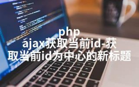 php ajax获取当前id-获取当前id为中心的新标题