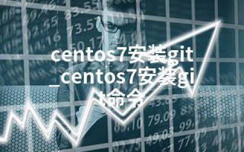 centos7安装git_centos7安装git命令