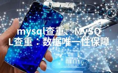 mysql查重、MySQL查重：数据性保障