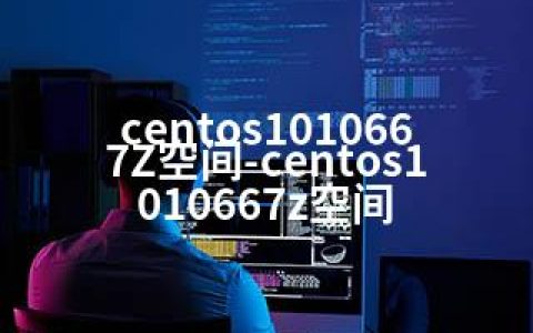 centos1010667Z空间-centos1010667z空间