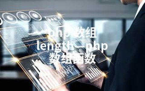 php 数组 length—php 数组函数