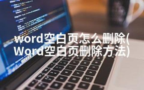 word空白页怎么删除(Word空白页删除方法)