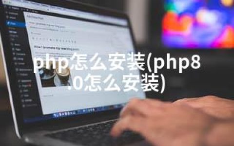 php怎么安装(php8.0怎么安装)