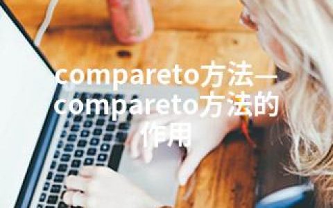 compareto方法—compareto方法的作用