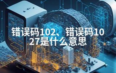 错误码102、错误码1027是什么意思