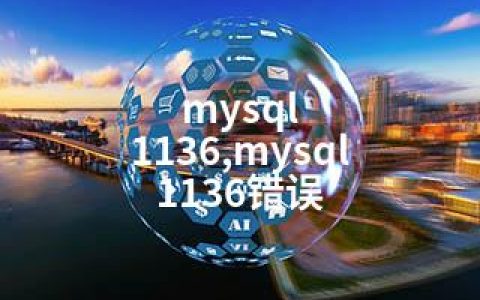 mysql 1136,mysql 1136错误