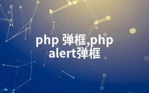php 弹框,php alert弹框