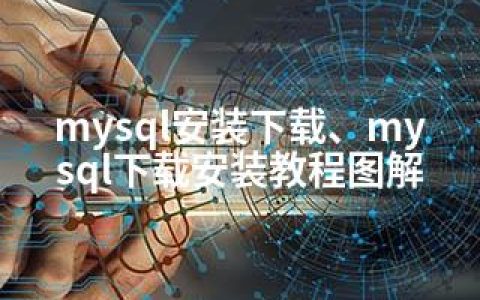 mysql安装下载、mysql下载安装教程图解