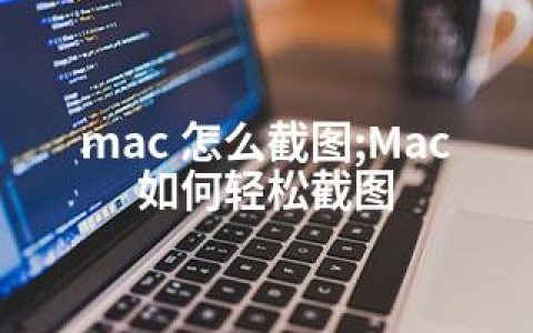 mac 怎么截图;Mac如何轻松截图