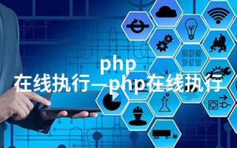 php 在线执行—php在线执行
