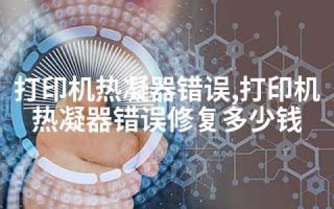 打印机热凝器错误,打印机热凝器错误修复多少钱