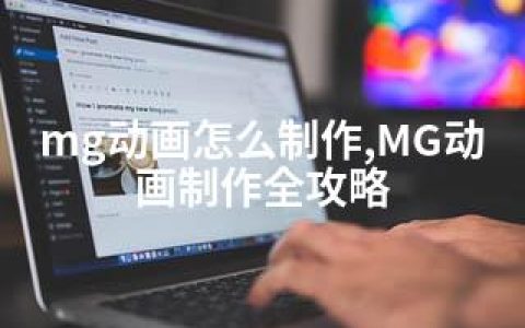 mg动画怎么制作,MG动画制作全攻略