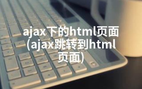 ajax下的html页面(ajax跳转到html页面)