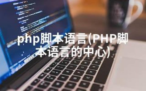 php脚本语言(PHP脚本语言的中心)