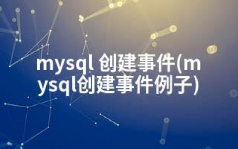 mysql 创建事件(mysql创建事件例子)