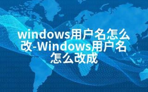 windows用户名怎么改-Windows用户名怎么改成