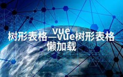 vue 树形表格—vue树形表格 懒加载