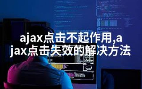 ajax点击不起作用,ajax点击失效的解决方法