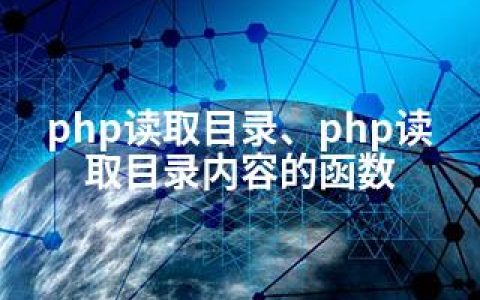 php读取目录、php读取目录内容的函数