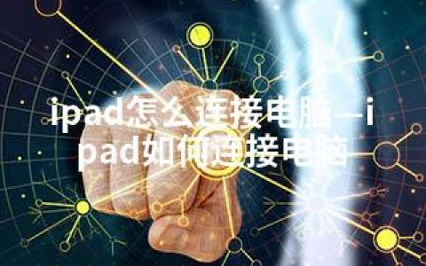 ipad怎么连接电脑—ipad如何连接电脑