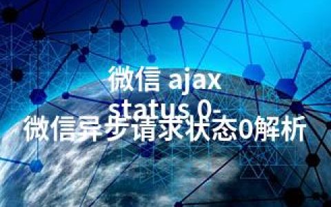 微信 ajax status 0-微信异步请求状态0解析