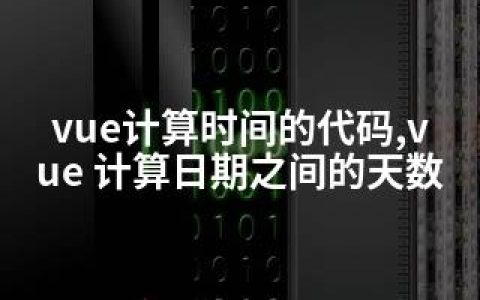 vue计算时间的代码,vue 计算日期之间的天数