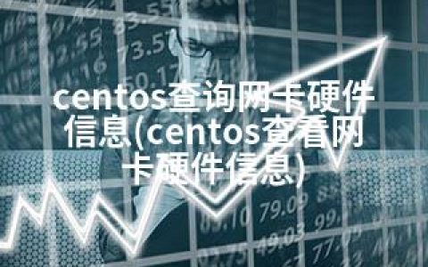 centos查询网卡硬件信息(centos查看网卡硬件信息)