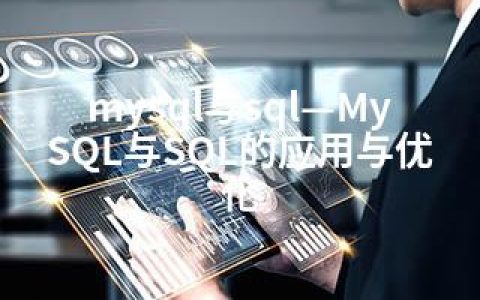 mysql与sql—MySQL与SQL的应用与优化