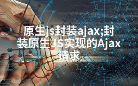 原生js封装ajax;封装原生JS实现的Ajax请求