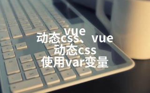 vue 动态css、vue 动态css 使用var变量