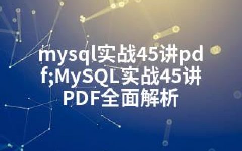 mysql实战45讲pdf;MySQL实战45讲PDF全面解析