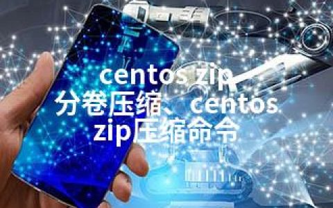 centos zip 分卷压缩、centos zip压缩命令