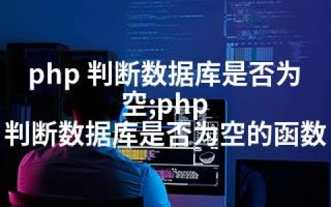 php 判断数据库是否为空;php 判断数据库是否为空的函数