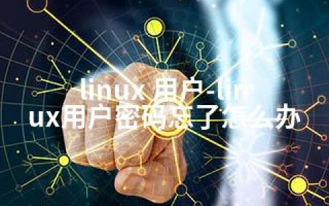 linux 用户-linux用户密码忘了怎么办